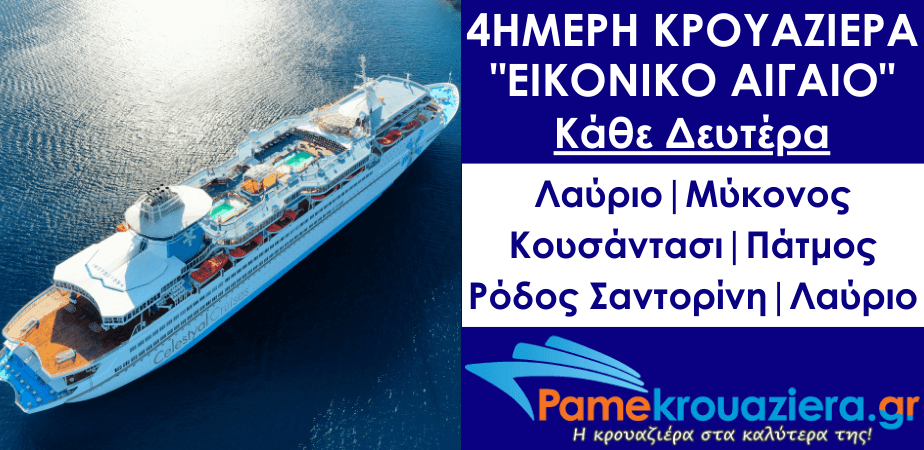 4ήμερη Κρουαζιέρα Εικονική Ανακάλυψη 4ήμερη Κρουαζιέρα Εικονική Ανακάλυψη
